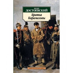 Братья Карамазовы