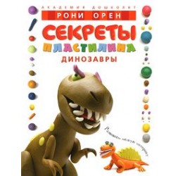 Секреты пластилина. Динозавры