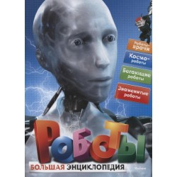 Роботы. Большая энциклопедия