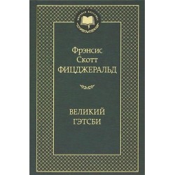 Великий Гэтсби