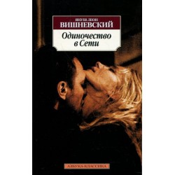 Одиночество в Сети
