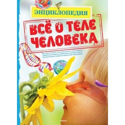 Всё о теле человека