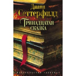 Тринадцатая сказка