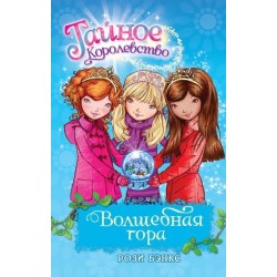 Волшебная гора