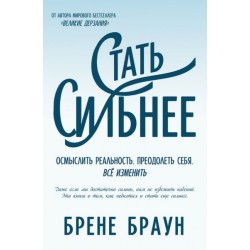 Стать сильнее. Осмыслить реальность. Преодолеть себя. Всё изменить