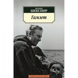 Гамлет