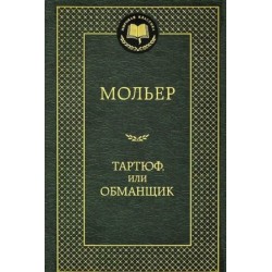 Тартюф, или Обманщик