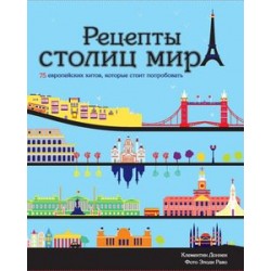 Рецепты столиц мира. 75 европейских хитов, которые стоит попробовать