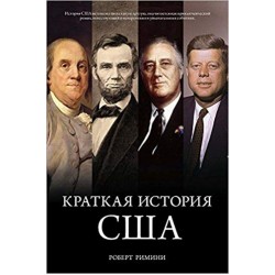 Краткая история США