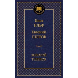Золотой теленок