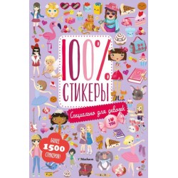 100% стикеры: Специально для девочек