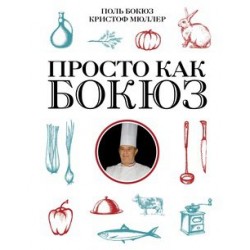 Просто как Бокюз