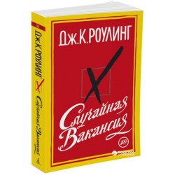 Случайная вакансия (мягк/обл.)