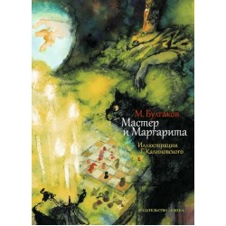 Мастер и Маргарита (иллюстр. Г. Калиновского)