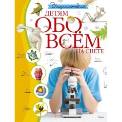 Детям обо всём на свете