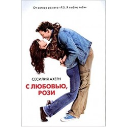 С любовью, Рози
