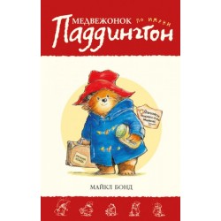Медвежонок по имени Паддингтон