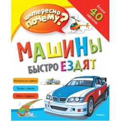 Интересно почему? Машины быстро ездят (с наклейками)