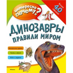 Интересно почему? Динозавры правили миром (с наклейками)