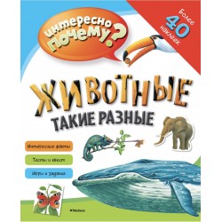 Интересно почему? Животные такие разные (с наклейками)