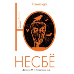 Немезида (мягк.обл.)