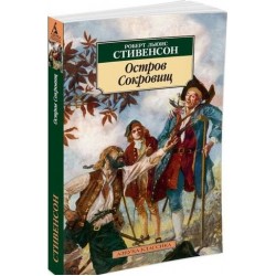 Остров Сокровищ (нов/обл.)