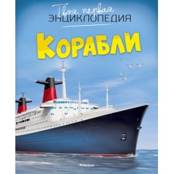 Корабли