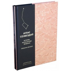 Атлас созвездий. Истории, рассказанные звездами