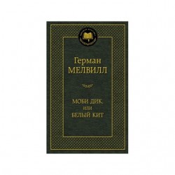 Моби Дик, или Белый Кит