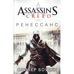 Assassin's Creed. Ренессанс