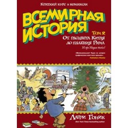 Всемирная история. Том 2. От расцвета Китая до падения Рима