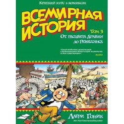 Всемирная история. Том 3. От расцвета Аравии до Ренессанса