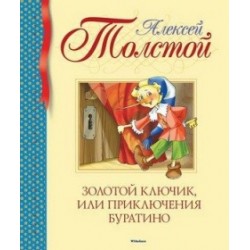 Золотой ключик, или Приключения Буратино