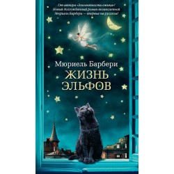 Жизнь эльфов