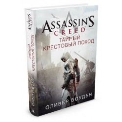 Assassin's Creed. Тайный крестовый поход