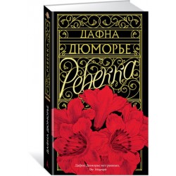Ребекка