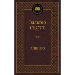 Айвенго