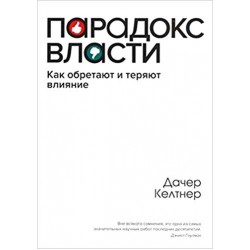 Парадокс власти. Как обретают и теряют влияние