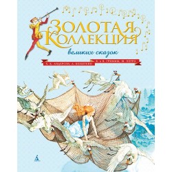 Золотая коллекция великих сказок