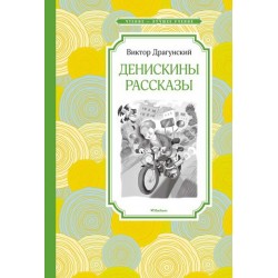 Денискины рассказы