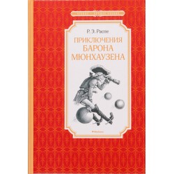 Приключения барона Мюнхаузена