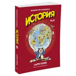 История. Том 2