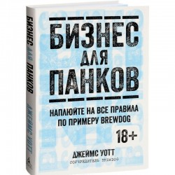 Бизнес для панков. Наплюйте на все правила по примеру BREWDOG
