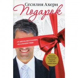 Подарок