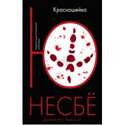 Красношейка (мягк.обл.)