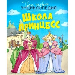Школа принцесс