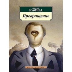 Превращение