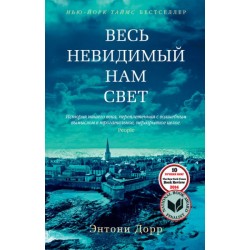 Весь невидимый нам свет