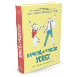 Нарисуй, на что похож успех. Раскраска-мотиватор для очень занятых людей