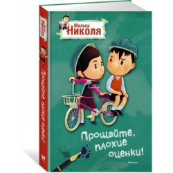 Малыш Николя: Прощайте, плохие оценки!